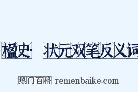 楹史·状元双笔反义词是什么意思的图片